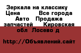 Зеркала на классику › Цена ­ 300 - Все города Авто » Продажа запчастей   . Кировская обл.,Лосево д.